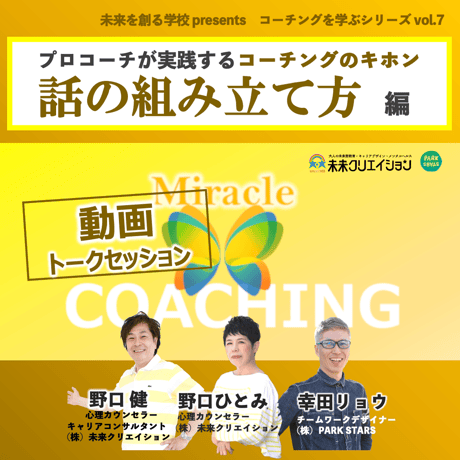 【勉強会動画】プロコーチが実践するコーチングのキホン: 話の組み立て方 編（コーチングを学ぶシリーズvol.7）