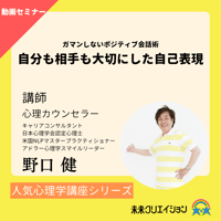【セミナー動画】ガマンしないポジティブ会話術　自分も相手も大切にした自己表現