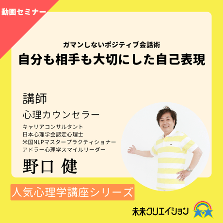 【セミナー動画】ガマンしないポジティブ会話術　自分も相手も大切にした自己表現