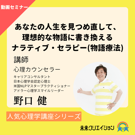 【セミナー動画】あなたの人生を見つめ直して、理想的な物語に書き換える　ナラティブ・セラピー（物語療法）