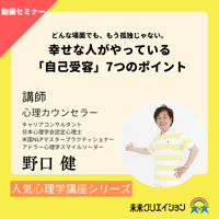 【セミナー動画】どんな場面でも、もう孤独じゃない。幸せな人がやっている「自己受容」7つのポイント