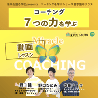 【動画講座70分】コーチング 7つの力を学ぶ（ダイジェスト編）