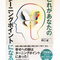 【書籍】10冊おまとめセット：これがあなたのターニングポイントになる  脳と魂の不思議なしくみ