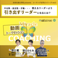【勉強会動画】やる気・自主性・才能・・・教えるリーダーより引き出すリーダーになるには？（コーチングを学ぶシリーズvol.2）