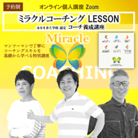 グループ割プラン【オンライン講座】ミラクルコーチング LESSON（未来を創る学校認定コーチ養成講座）