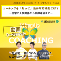 【勉強会動画】コーチングを「もっと」活かせる場面とは？  ～日常の人間関係から目標達成まで～（コーチングを学ぶシリーズvol.5）