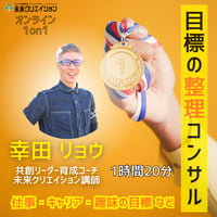 【6月実施枠】目標の整理コンサル（幸田リョウ）※オンライン
