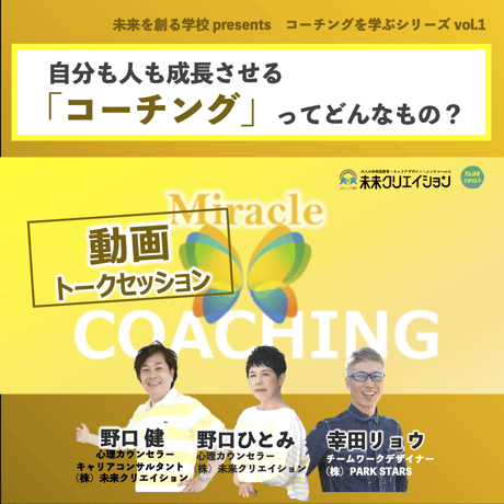 【勉強会動画】自分も人も成長させるコーチングってどんなもの？（コーチングを学ぶシリーズvol.1）