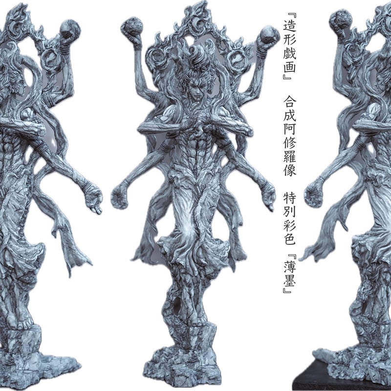 『造形戯画』 合成・阿修羅像 塗装済み完成品 墨入れ （薄墨） fit=scale-down,w=1200