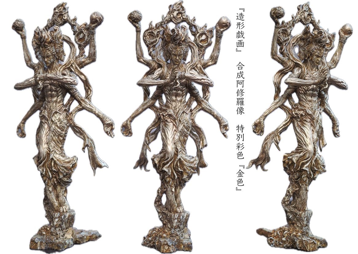 『造形戯画』 合成・阿修羅像 塗装済み完成品 墨入れ （薄墨） fit=scale-down,w=1200