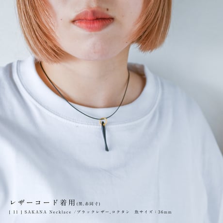 [ 11 ] SAKANA Necklace /ブラックレザー,コクタン