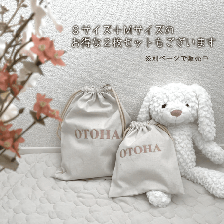 名入れ 刺繍 巾着 Mサイズ