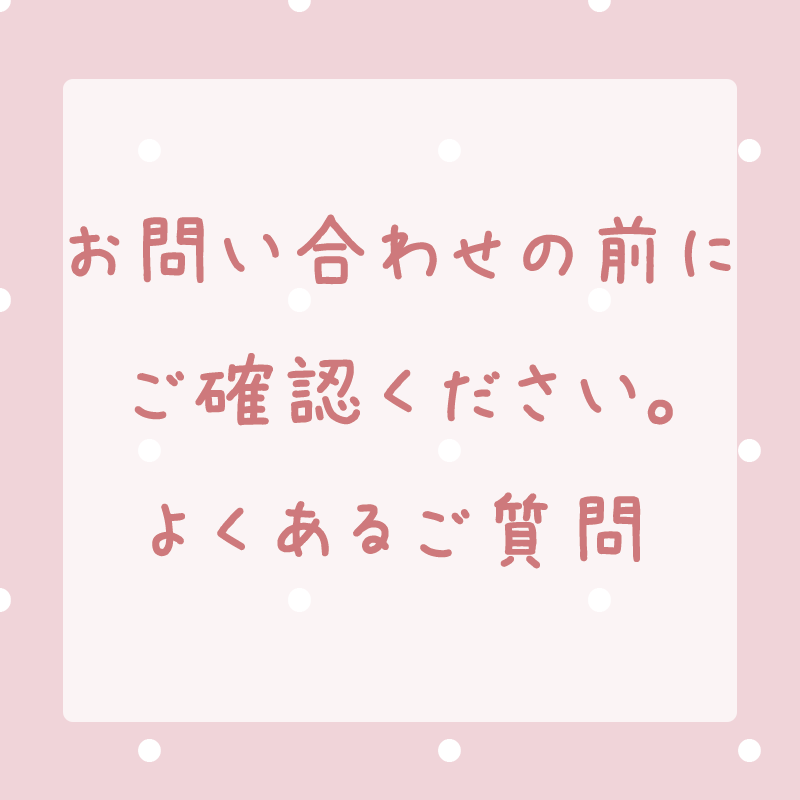 お問い合わせ前にご確認ください。 | MiLRY Couture