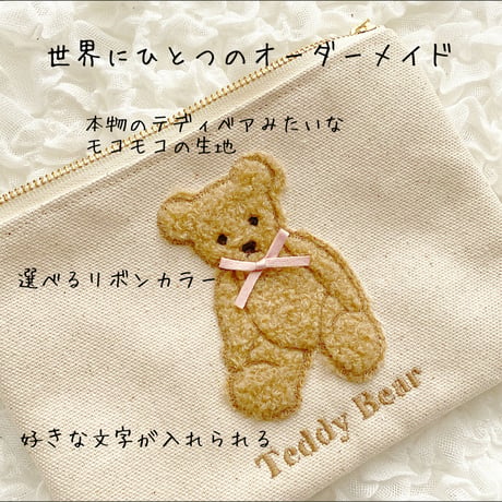 【ネーム入り】もこもこテディベアキャンバスポーチ♡