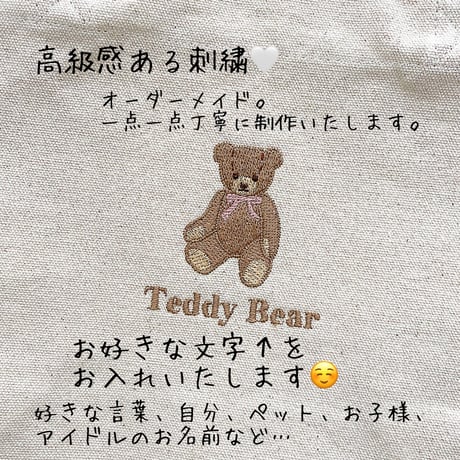【ネーム入り】刺繍 テディベアキャンバストート