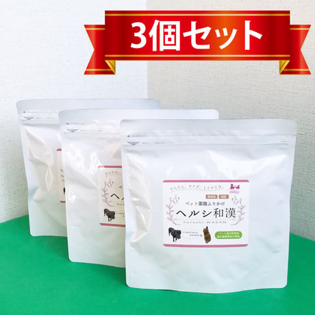 ヘルシ和漢【３個セット】