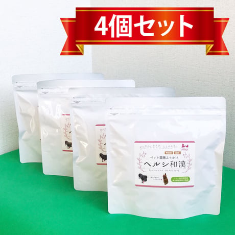 ヘルシ和漢【４個セット】