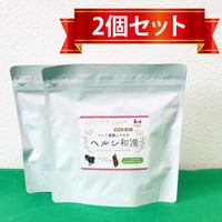 ヘルシ和漢【２個セット】