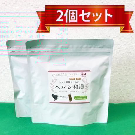 ヘルシ和漢【２個セット】