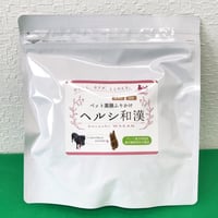 ヘルシ和漢【１個】　◆複数購入は、お得な「セット購入」をご利用下さい。