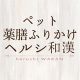 【公式】ペット漢方・ペット薬膳ふりかけ『ヘルシ和漢』オンラインショップ