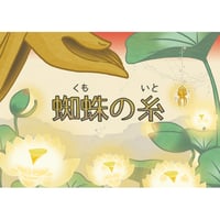 【紙芝居】蜘蛛の糸