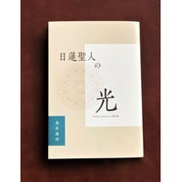 日蓮聖人の光