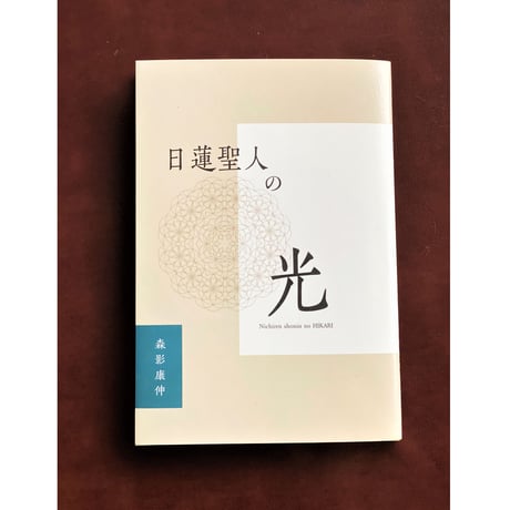 日蓮聖人の光