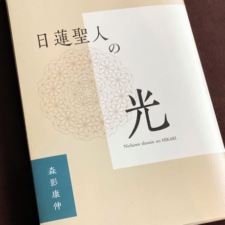 日蓮聖人の光