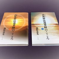 南無妙法蓮華経のこころ（詳解付改訂版）上下巻