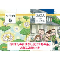 『おぼんのおはなし』『クモの糸』お試し2冊セット