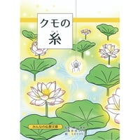 みんなの仏教文庫『クモの糸』50部