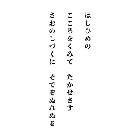 源氏物語装粧香　橋姫　hashihime : eaux scent :  kizashino
