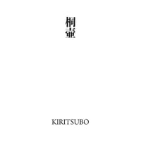 源氏物語装粧香　桐壺　kiritsubo : eaux scent :  kizashino