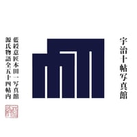 梗概源氏物語宇治十帖写真館