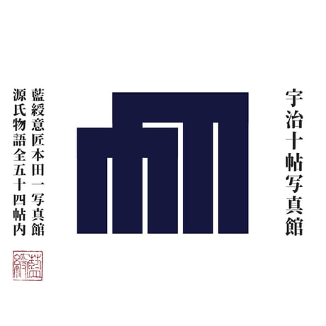 梗概源氏物語宇治十帖写真館