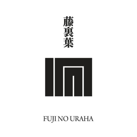 源氏物語装粧香　藤裏葉　fuji no uraha : eaux scent :  kizashino
