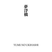 源氏物語装粧香　夢浮橋　yume no ukihashi : eaux scent :  kizashino