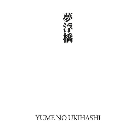 源氏物語装粧香　夢浮橋　yume no ukihashi : eaux scent :  kizashino