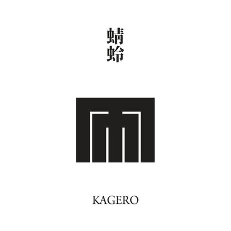 源氏物語装粧香　蜻蛉　kagero : eaux scent :  kizashino