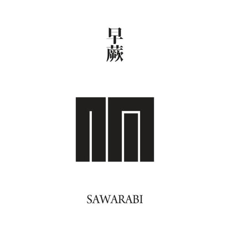 源氏物語装粧香　早蕨　sawarabi : eaux scent :  kizashino