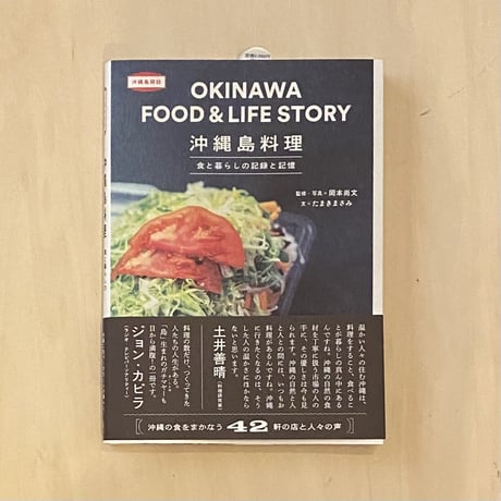 沖縄島料理  ー食と暮らしの記録と記憶