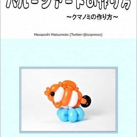 Instructions for making a clownfish using latex balloons