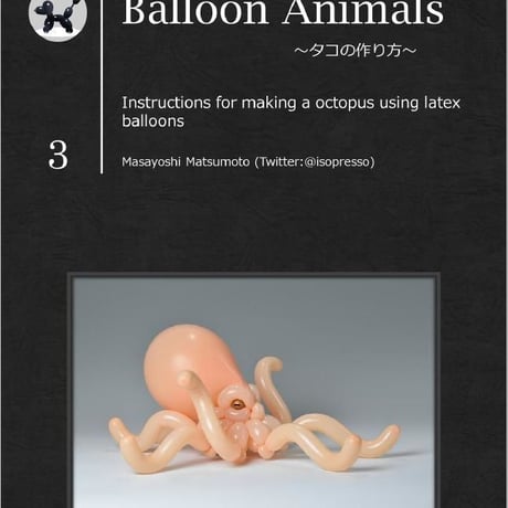 Balloon Animals～タコの作り方～