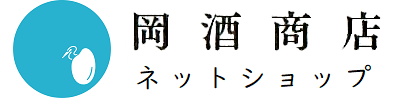 岡酒商店ネットショップ
