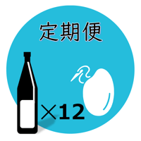 【飲食店様向け】自然派純米酒を＜定期的に１２本＞お届け