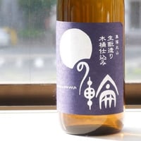 まるの輪 純米 生酛木桶 火入れ　720ml
