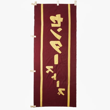 ~1950's Banner 2