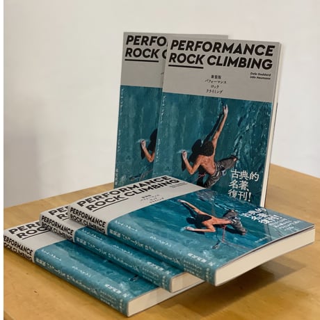 新装版 PEFORMANCE ROCK CLIMBING