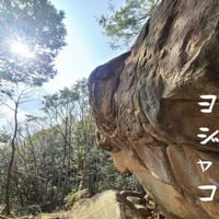 比叡ボルダー ヨジャコエリア トポ